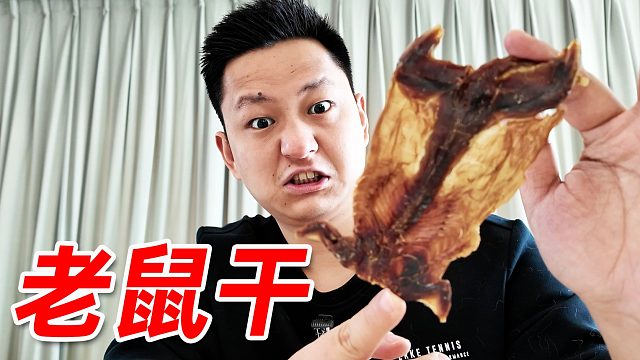 老鼠干是什么味道？并没你想的那么恶心！