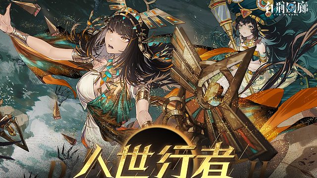 #白荆回廊 限时活动PV - 人世行者