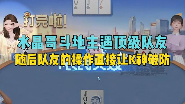 水晶哥斗地主遇顶级队友，随后队友的操作直接让K神破防