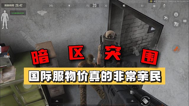 暗区突围国际服的物价真的非常亲民