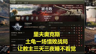 【坦克世界】里夫奧克斯土龜一場惜敗戰(zhàn)局讓教主三天三夜睡不著覺
