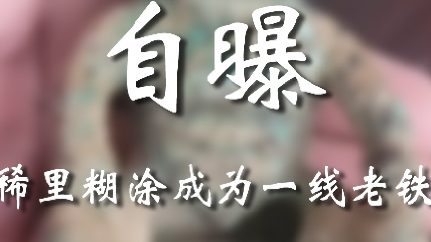 大哥是真糊涂还是装糊涂啊