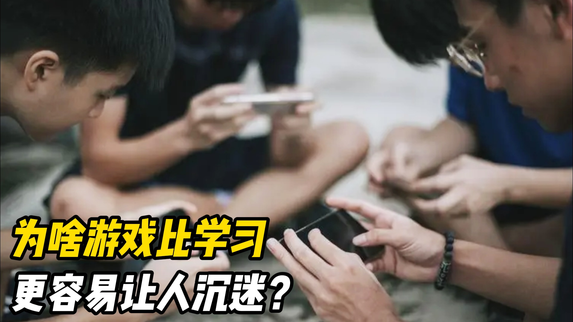 大脑为什么更容易沉迷游戏，而不是学习？看完总算明白