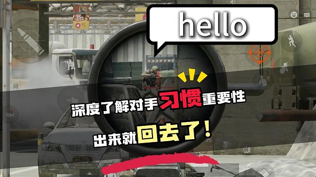 深度了解对手习惯重要性刚出来就回去了