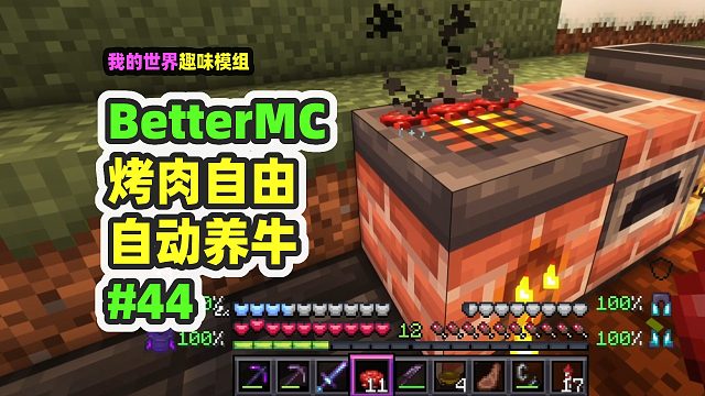 我的世界：BetterMC44，全自动养牛，实现烤肉自由！