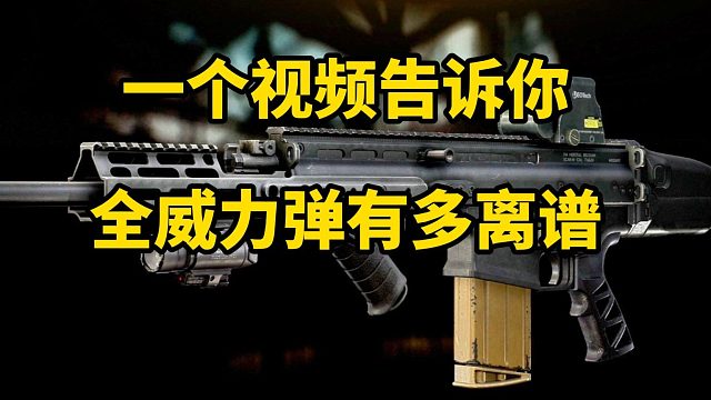 一个视频告诉你 全威力弹有多离谱？ 逃离塔科夫