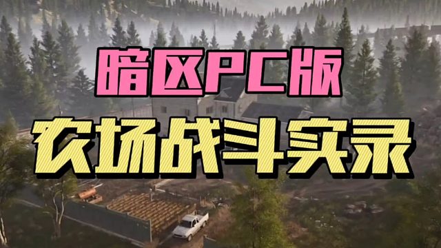 暗区PC版农场战斗实录！