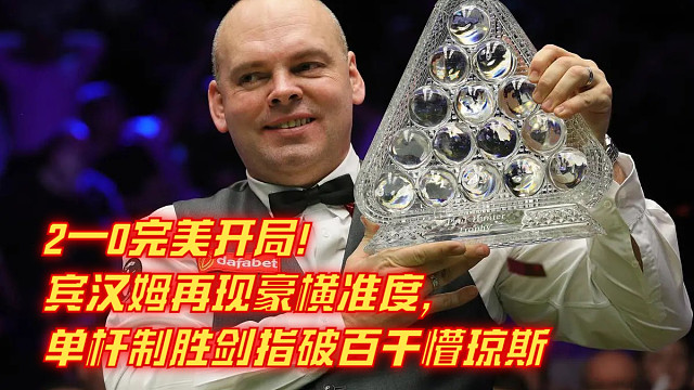 2—0完美开局！宾汉姆再现豪横准度，单杆制胜剑指破百干懵琼斯