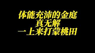 體能充沛的金庭速度太快，觀賞性極強，一上來就干蒙桃田！