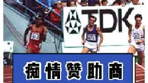 一陪四十年，体育届最痴情赞助商