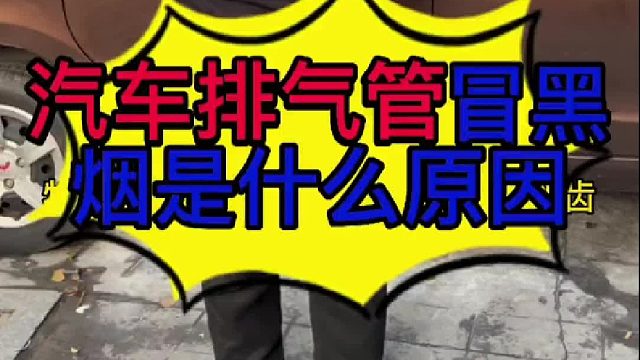 汽车排气管冒黑烟是什么原因导致的？