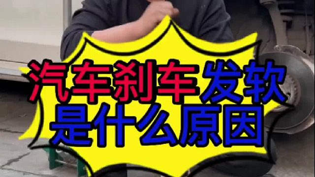 汽车刹车发软是什么原因导致的？