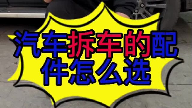 汽车拆车配件怎么选？