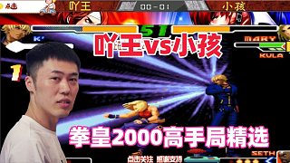 拳皇2000高手局精选：吖王vs小孩