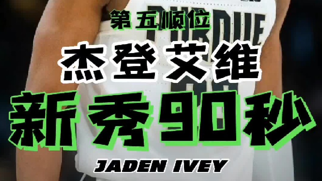 90秒新秀，模板莫兰特韦德，本届最强双能卫