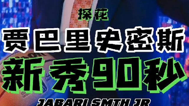 90秒新秀，顶级投篮能力的星二代