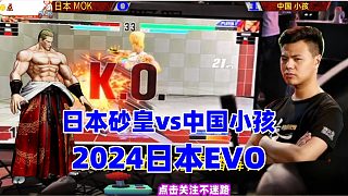 2024日本EVO大赛 中国小孩大战日本砂皇