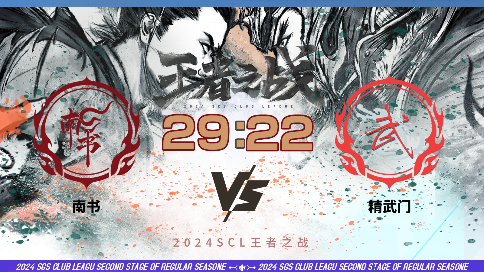 2024王者之战SCL季前赛-十周年 南书 VS 精武门  5月2日