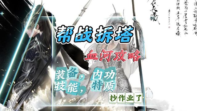 血河帮战拆塔攻略，特质装备技能等-逆水寒手游