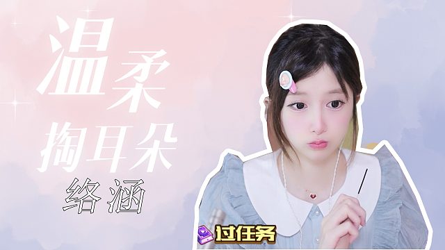 掏耳音/【络涵】