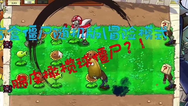 盲盒僵尸随机版冒险模式002！