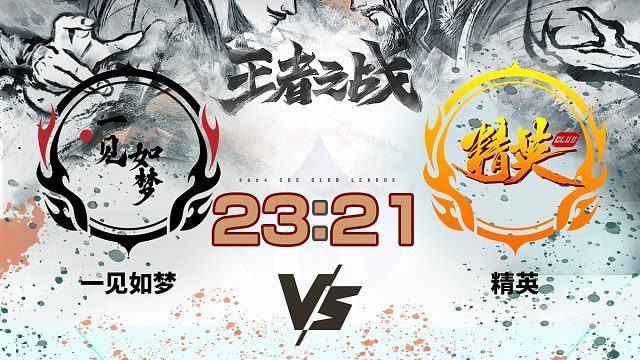 2024王者之战SCL季前赛-十周年 一见如梦 VS 精英 5月3日