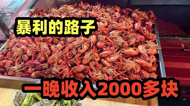暴利路子，卖1块一个，1斤有35个，成本5块赚30块，日入2000块！
