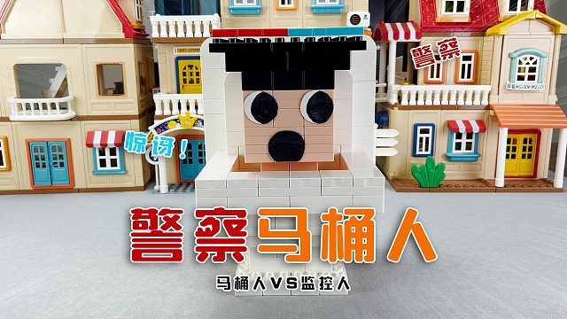 泰坦家族把小马桶被炸飞，马桶让我拼《马桶人vs监控人积木盲盒》