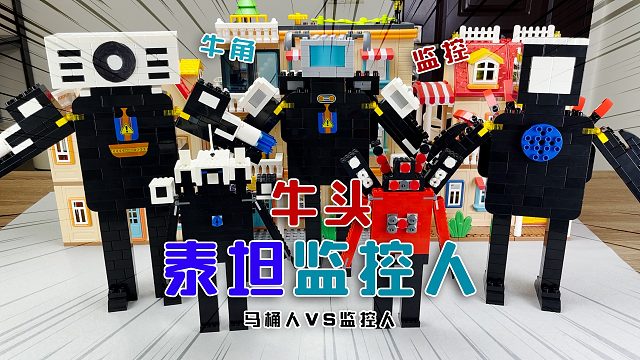 用大颗粒积木升级监控人啦！霸气出场的《牛头泰坦监控人》