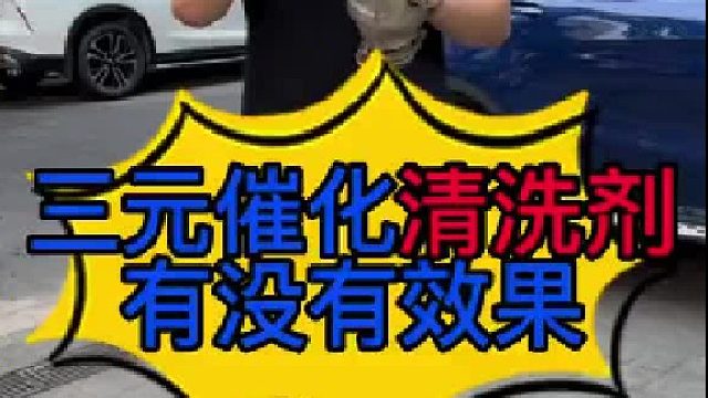 汽车三元催化清洗剂有没有效果