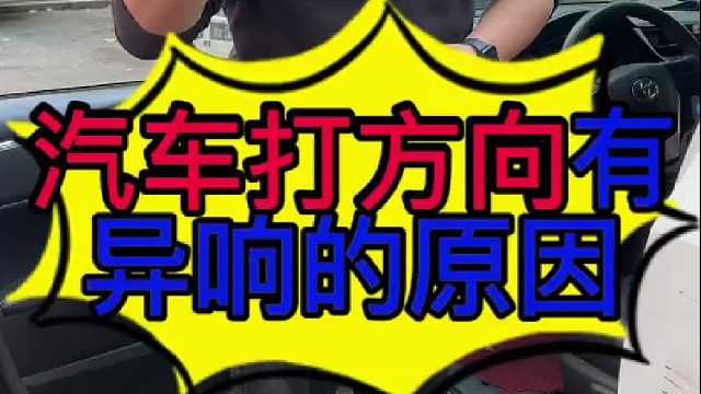 汽车打方向有异响的原因？汽车方向机损坏的现象？