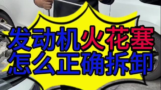 汽车发动机火花塞怎么正确拆装？