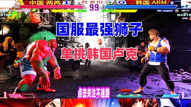 没有斗气就是死！国服最强狮子单挑韩国卢克 街霸6