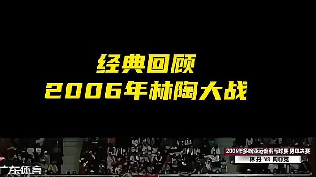 2006年多哈亚运会林陶大战，高清修复第一局