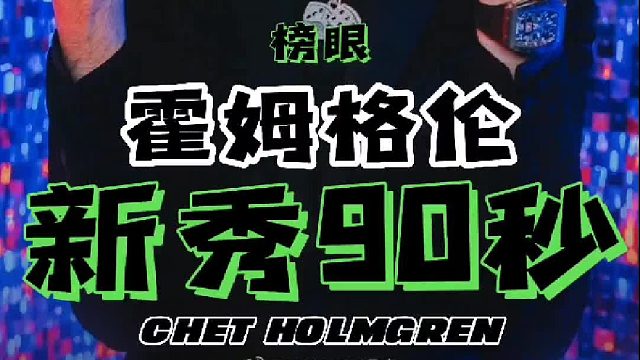 90秒新秀，最佳高中生天赋极佳，霍姆格伦或是雷霆未来