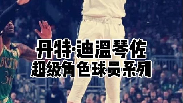 险些被交易，如今他在雄鹿未来可期