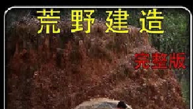 穿山甲一样的男人！不利用任何电动工具(2)