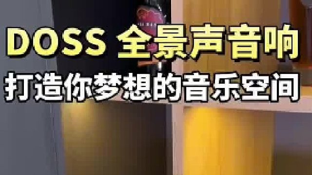 享受音乐带来的极致愉悦：DOSS全景声音箱带来影院级音效