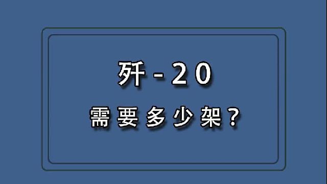实际产量已超F-22，面对巨大潜在压力和威胁，J-20至少还需生产多少架？