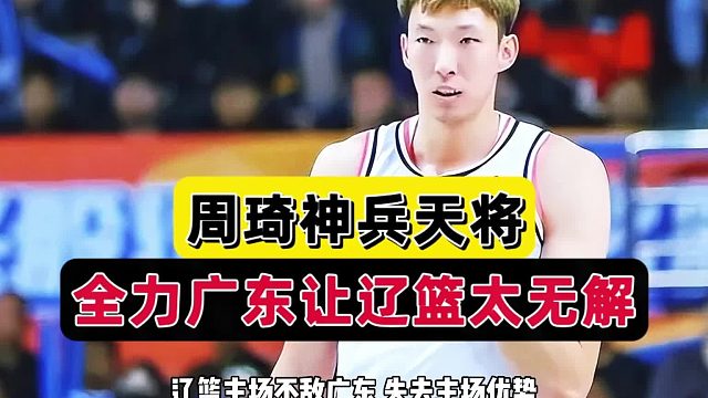 扳回一城!广东车轮战很强势，周琦攻防两端无解，杨鸣麻烦来了