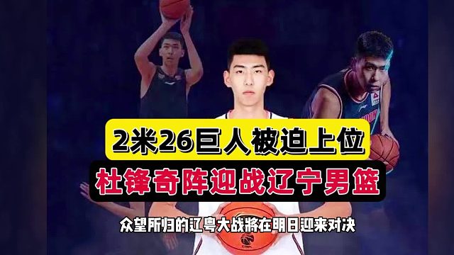 杜锋别慌！广东B计划人选曝光，2米26平替周琦上位，辽篮摊牌了