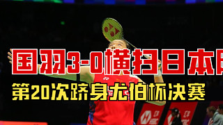 3-0横扫日本队，国羽第20次跻身尤伯杯决赛