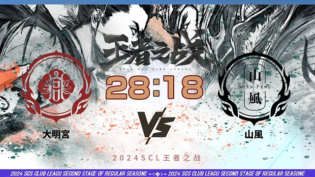 2024王者之战SCL季前赛-十周年 大明宫 VS 山風 5月3日