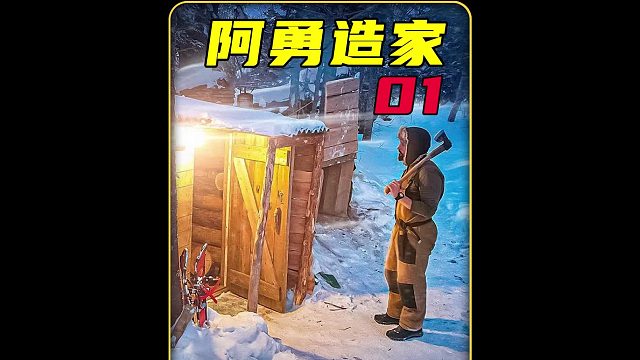 阿勇因和老婆吵架，竟用百年老木在野外搭建出最坚固庇护所