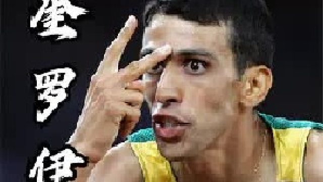 1500米历史第一人：中长跑传奇奎罗伊，世锦赛4连冠，最好成绩3分26秒