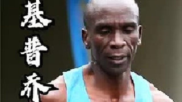 顶级心肺，钢铁膝盖，13次世界冠军，为马拉松而生的基普乔格