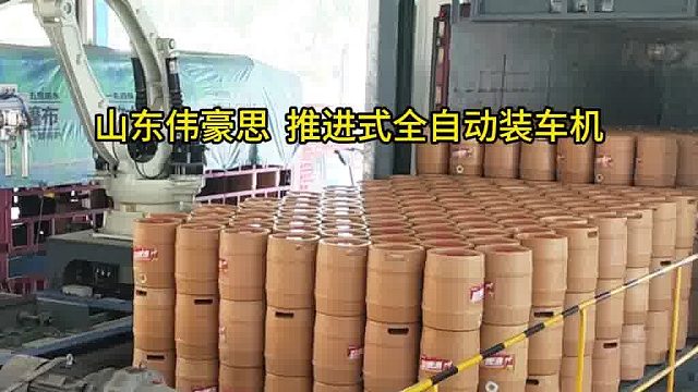 塑料桶全自动装车机 推进式智能装车系统