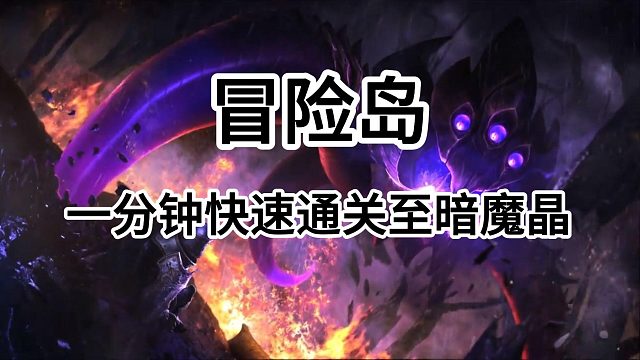 冒险岛：一分钟快速通关BOSS至暗魔晶