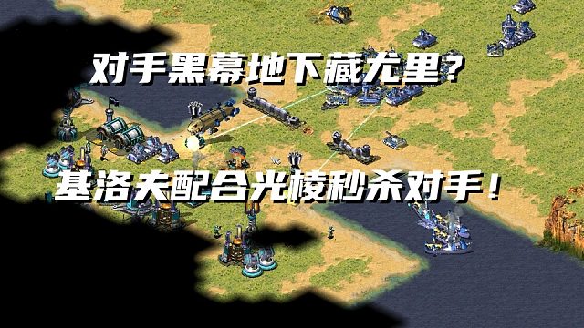 【红警】对手家里黑幕底下藏尤里？光棱配合大犀牛开路尤里毫无作用！