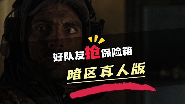 暗区好队友抢保险箱真人体验